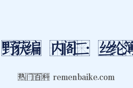 野获编·内阁二·丝纶簿是什么意思的图片